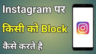 Instagram par kisi ko bhi block kaise kare |how to block in Instagram|insta par block kare