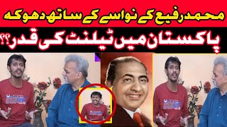 محمد رفیع سنگر کے نواسے کے ساتھ ہوا دھوکہ || Khanjeeoffcial