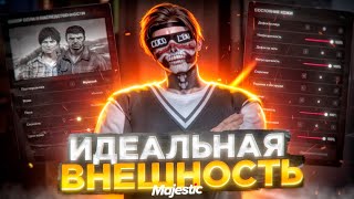 ЛУЧШАЯ ВНЕШНОСТЬ ПЕРСОНАЖА на Majestic RP | в ГТА 5 РП в 2024 КРАСИВЫЙ ПЕРСОНАЖ на MAJESTIC GTA 5 RP