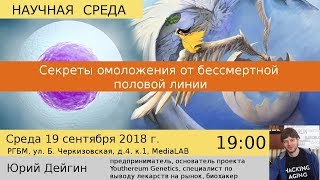 Юрий Дейгин на "Научной Среде" - "Секреты омоложения от бессмертной половой линии"