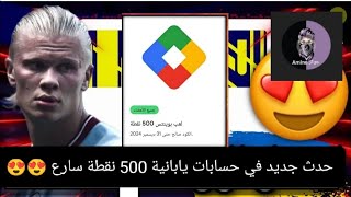 سارع بفتح نقاط التشغيل بجوجل بلاي والحصول على 500 نقطة مجانا بعرض play point