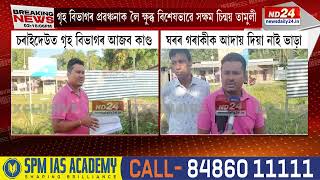 Assam News: চৰাইদেউত গৃহ বিভাগে ১৪ মাহে গৰাকীক আদায় দিয়া নাই ঘৰৰ ভাড়া, বিদ্যুৎ বিল