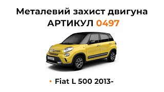 Установка металлической защиты двигателя КОЛЬЧУГА для Fiat L 500