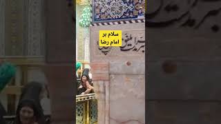 سلام بر امام رضا #emamreza #imamreza