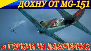 Дохну от одного попадания MG-151....)) Ну и погони на Лавочкине тоже будут)