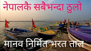 नेपालकै सबैभन्दा ठूलो मानब निर्मित भरत ताल || first vlog || San Nepal ||