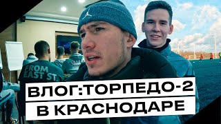 ДАЙДЖЕСТ | ТОРПЕДО-2 НА СБОРАХ В КРАСНОДАРЕ