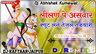 लीलन पर असवार कटे लगे तेजल तापदारी !! Lilan Pe cute lage tejal tapdhari dj remix dj abhishek kumawat