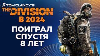 THE DIVISION В 2024 | ПОИГРАЛ СПУСТЯ 8 ЛЕТ