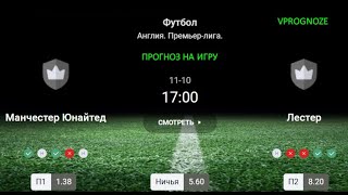 ✅✅✅Уверенная победа. Манчестер Юнайтед - Лестер. прогноз на матч Англия. 10 ноября 2024