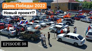 Автопробег в честь Дня Победы 2022 г. Апшеронск. Начало нового проекта !? EPISODE 38