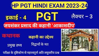 HP PGT HINDI EXAM - 2023-24, इकाई -4, जयशंकर प्रसाद की कहानी ‘आकाशदीप’। प्रमुख तथ्य। वाचन, इत्यादि।