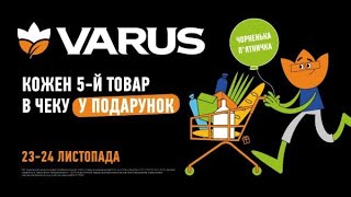 Чорна п'ятниця в VARUS знижки 50% 23 та 24 листопада #акції #знижки #анонс #новыйкаталог #varus #атб