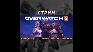 Overwatch 2