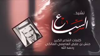 نشيد السباااع جديد لا تنسونا من اللايكااات والاشتراك في القناة ليصلك كل جديد