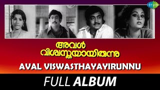 Aval Viswasthayayirunnu - Full Album | Vincent, Unni Mary | M. K. Arjunan