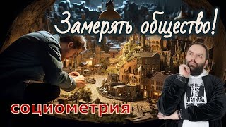 Измерять общество! Социометрия, социометрический тест // Социология Морено