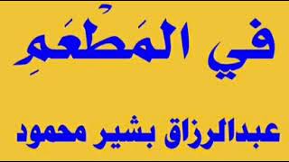 تعليم اللغة العربية بالصومالية-محادثات عربية-الحوار(7)-في المطعم