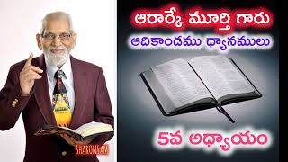 RRK Murthy ప్రేమధార #7 - ఆదికాండము 5వ అధ్యాయం ధ్యానం  || Telugu Christian Messages #teluguchristian