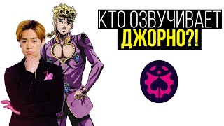 [КТО ОЗВУЧИВАЕТ JOJO?]: КЕНШО ОНО - голос Джорно Джованна