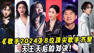 《歌手2024》8位顶尖歌手齐聚！天王天后的顶级对决！