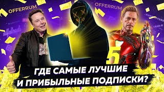 НОВАЯ НИША КАЧАЕТ! Где лучшие условия на офферы с подпиской на контент?