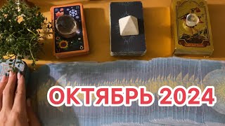 🍏ОКТЯБРЬ 2024 -Ваше предсказание