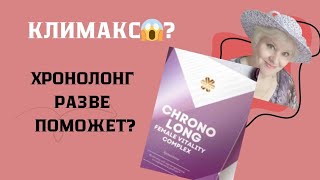 😱Климакс? Приливы, скачет давление, выпадение волос, Хронолонг от Сибирского здоровья разве поможет?