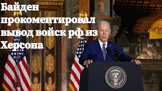 🤯Байден прокоментировал вывод войск рф из Херсона