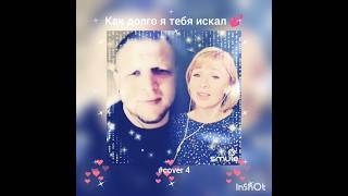 Как долго я тебя искал(4)❤️Nata & dobro63112#кавер#песня#живойзвук#singer#дуэт#брянцев#shorts#шансон