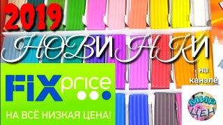 ФИКС ПРАЙС Новинки ДЕКАБРЬ 2019 ШоК УлЁтНыЕ ТОВАРЫ Обзор цен и товаров в МАГАЗИНЕ FIX PRICE