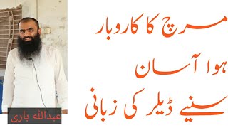 Easy to handle Chilli Business|Businessman Remarks| مرچ کا کاروبار ہوا آسان  | مہشور بزنس مین تبصرہ