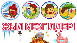 Жыл мезгілдерінің белгісі