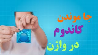 کاندوم جامونده توواژن ،چطوری کاندوم جامونده توواژنو در بیاریم