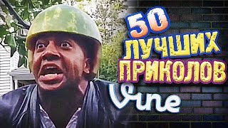 Самые Лучшие Приколы Vine! (ВЫПУСК 132) Лучшие Вайны