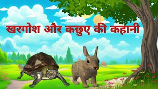 खरगोश और कछुए की कहानी#story #animation#viral Plz subscribe and support 🙏