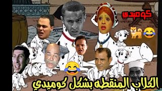 فيلم كرتون الكلاب المنقطه بشكل كوميدي VS الافلام Ta7fel comics