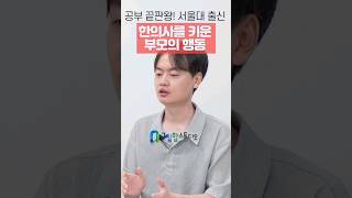 [1분꿀팁] 공부 끝판왕! 서울대 출신 한의사를 키운 부모의 행동 #shorts