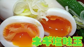 ネギ塩味玉！！朝ごはんにもおつまみにも♪