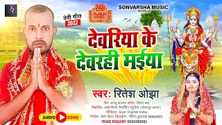 देवरिया के देवरही मईया | #Ritesh Ojha | #Deoria Ke Devarahi Maiya | New Bhojpuri Bhakti Song 2022