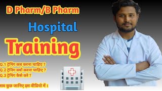 B Pharm Hospital training /D Pharmacy Hospital training 2022