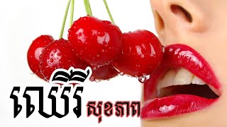 ផ្លែឈើរី Benefits of Cherry 🍒 😋 😍 ♥️