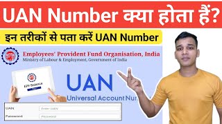 UAN Number क्या होता है? | UAN Number कैसे पता करें? | What is UAN? | Number Explained in Hindi