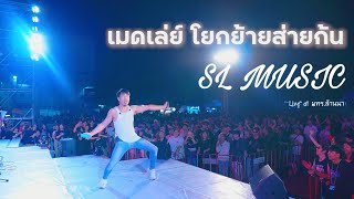 DONG + Slow Motion + Fire + ให้ปี้ได้ก่อ   - [SL MUSIC Live at มทร ล้านนา]