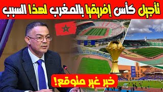 عاجل الآن... تأجيل كأس إفريقيا 2025 بالمغرب لهذا السبب الغير المتوقع