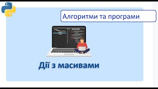 Дії з масивами у Python