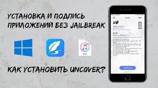 Подпись и установка приложений на Windows | Как установить unc0ver? | AltSigner | Jailbreak iOS 13