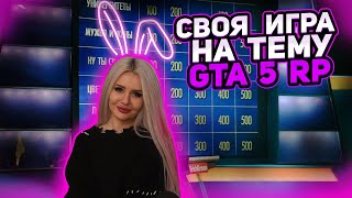 СВОЯ ИГРА НА ТЕМУ GTA 5 RP 🌵 / ИГРОКИ СЕМЬЯ KAKTUS🌵