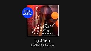 เนื้อเพลง | พูดได้ไหม - KWANG ABnormal [HD AUDIO]