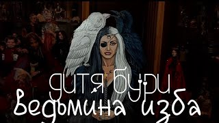 ДИТЯ БУРИ.ВЕДЬМИНА ИЗБА.ИНГА ХОСРОЕВА